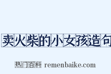 卖火柴的小女孩造句是什么意思的图片